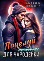 Поцелуй для чародейки