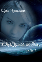 (Не) Земная любовь…