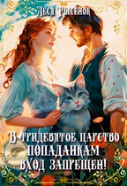 В тридевятое царство попаданкам вход запрещен!