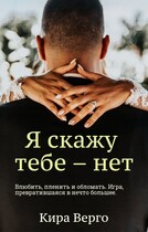 Я скажу тебе — нет