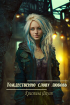 Тождественно слову любовь