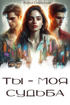 Ты — моя судьба