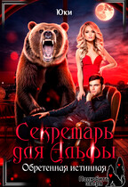 Секретарь для Альфы. Обретенная истинная