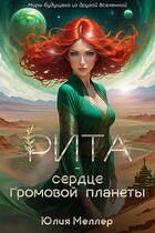 Рита — сердце Громовой планеты