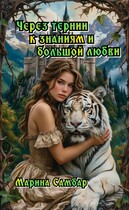 Через тернии к знаниям и большой любви.