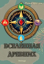 Вселенная Древних
