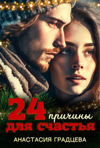 24 причины для счастья