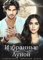 Избранные Луной