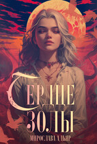 Сердце золы