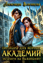 (Не)пара для короля академии. Экзамен на выживание