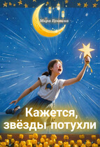 Кажется, звёзды потухли