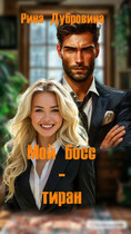 Мой босс — тиран