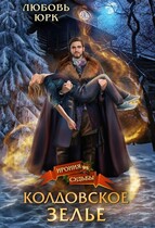 Колдовское зелье