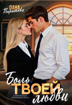 Боль твоей любви