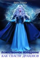 Божественное попадание, или как спасти драконов