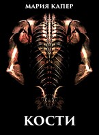 КОСТИ. В поисках смерти