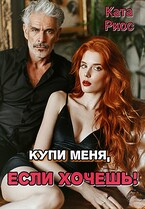 Купи меня, если хочешь!