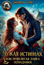 Чужая истинная, или Проклятая лавка Попаданки