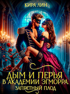 Дым и перья в академии Эгморра. Запретный плод