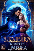 Злодейка во власти дракона
