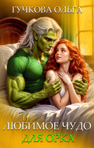 Любимое чудо для орка