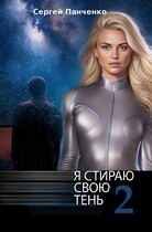 Я стираю свою тень 2