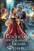Госпожа преподаватель и Белый Феникс