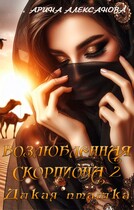 Возлюбленная Скорпиона 2 Дикая пташка