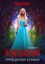 Нежеланная. Книга 1. Проклятый атаман
