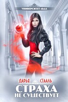 Университет Льда-2: Страха не существует