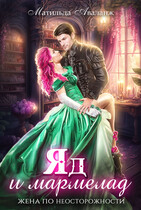 Яд и мармелад. Жена по неосторожности