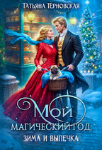 Мой магический год: зима и выпечка