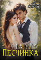 Песчинка на ветру