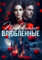 Проклятые влюблённые