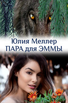 Пара для Эммы