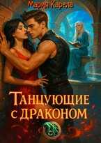 Танцующие с драконом