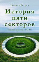 История пяти секторов. Единица хранения П043-431 (рассказ)