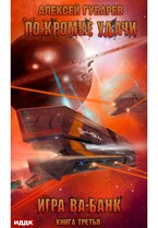 По кромке удачи. Книга 3. Игра ва-банк