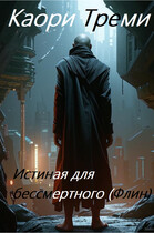 Истиная для бессмертного (Флин)