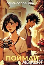 Поймай момент