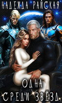 Одна среди звёзд