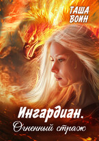 Ингардиан. Огненный страж
