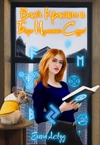 Вася Красина и Бюро Изменения Судеб