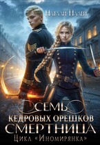 Семь кедровых орешков. Смертница