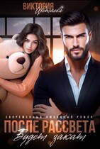 После рассвета будет Закат