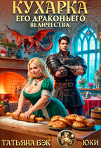 Кухарка его драконьего величества