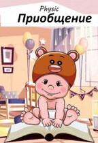 Приобщение