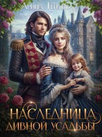 Наследница Дивной усадьбы