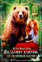 Ведьмин ключик от медвежьей клетки