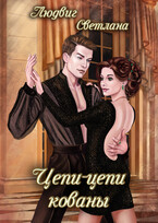 Цепи-цепи кованы